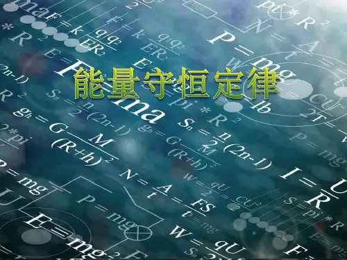 最新人教版高中物理必修2第七章能量守恒定律