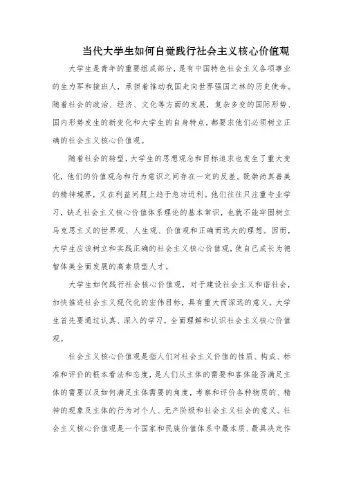 当代大学生如何践行社会主义核心价值观