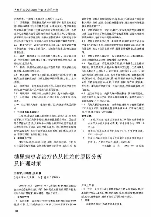 糖尿病患者治疗依从性差的原因分析及护理对策