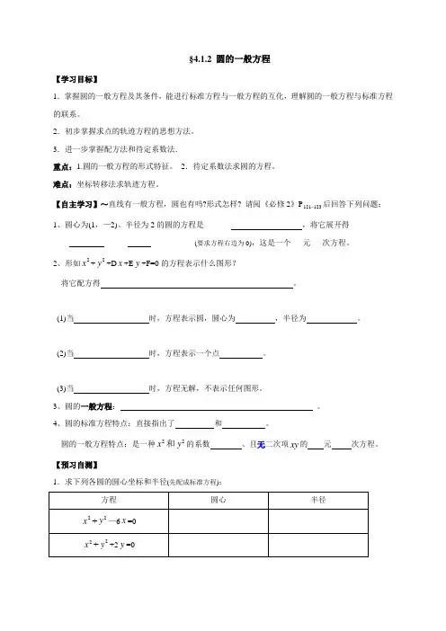 广东省佛山市超盈实验中学人教A版高中数学必修二导学案(无答案)4.1.2圆的一般方程