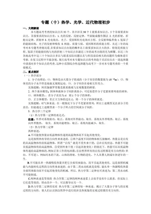 高考物理总复习专题精品专题十热学、光学、近代物理初步