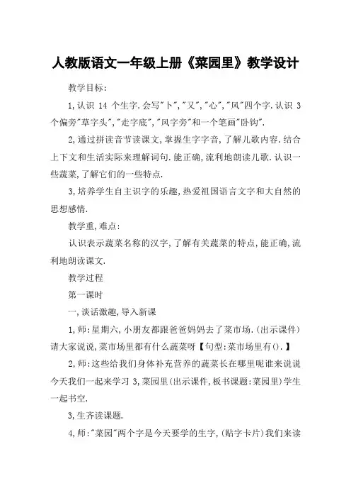人教版语文一年级上册《菜园里》教学设计_教案教学设计