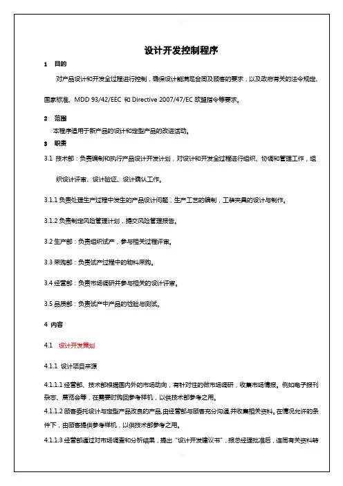医疗器械设计开发控制程序(1)