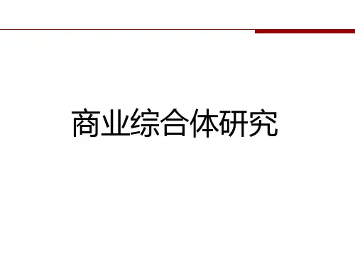 什么是商业综合体