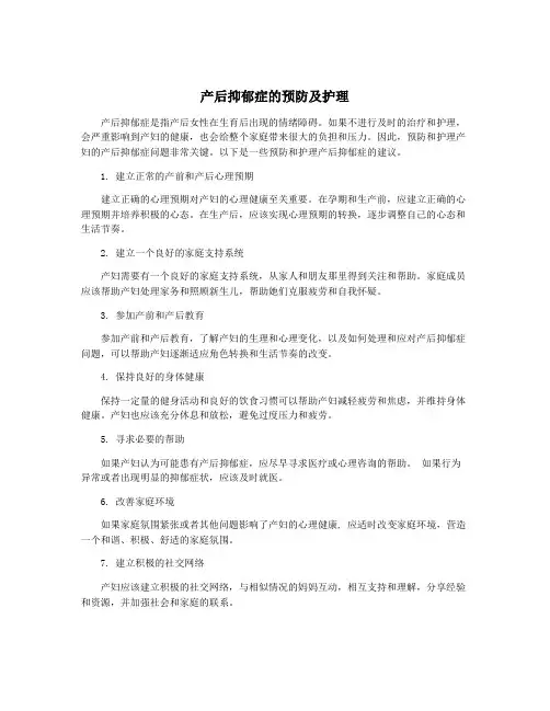 产后抑郁症的预防及护理
