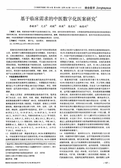 基于临床需求的中医数字化医案研究