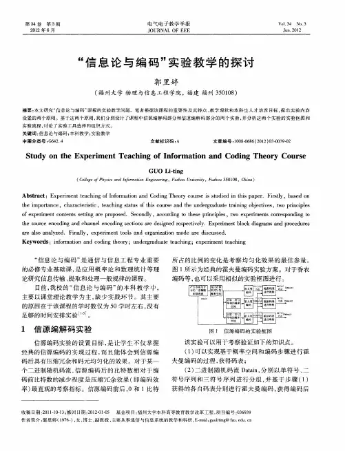 “信息论与编码”实验教学的探讨