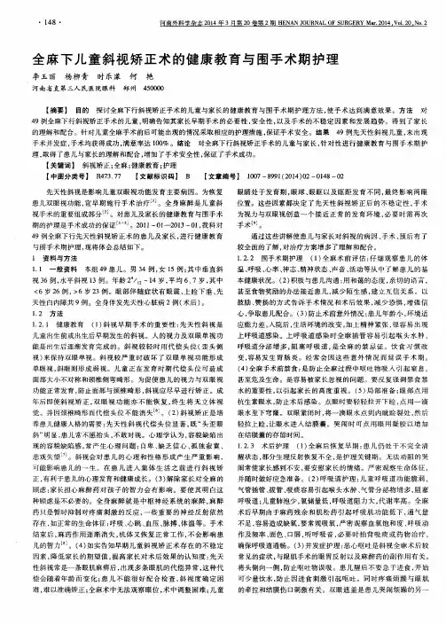 全麻下儿童斜视矫正术的健康教育与围手术期护理