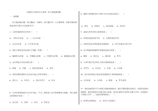 人教版九年级历史上册第一单元基础测试题