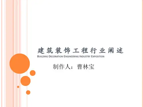 建筑装饰行业阐述
