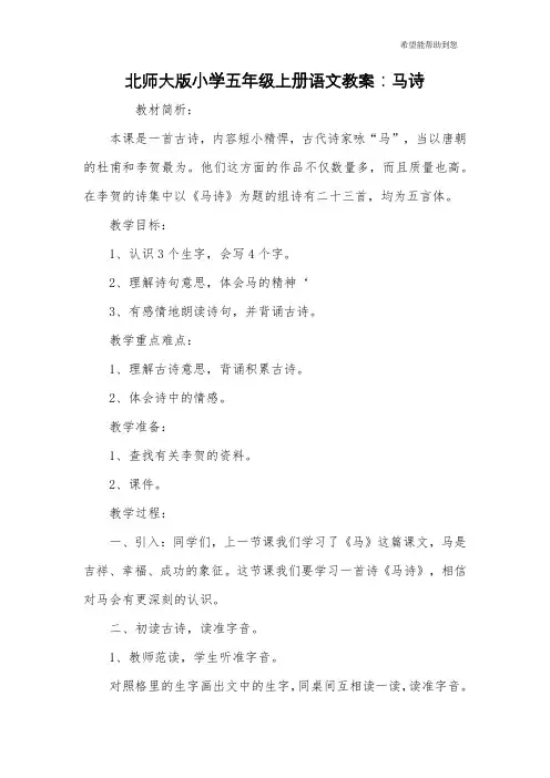 北师大版小学五年级上册语文教案：马诗