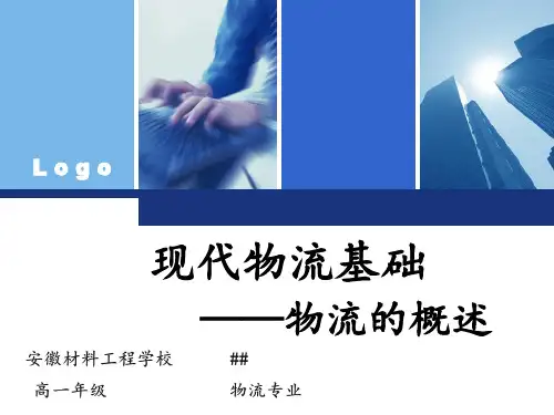 现代物流基础PPT