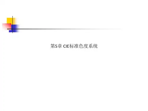 第5章 CIE标准色度系统