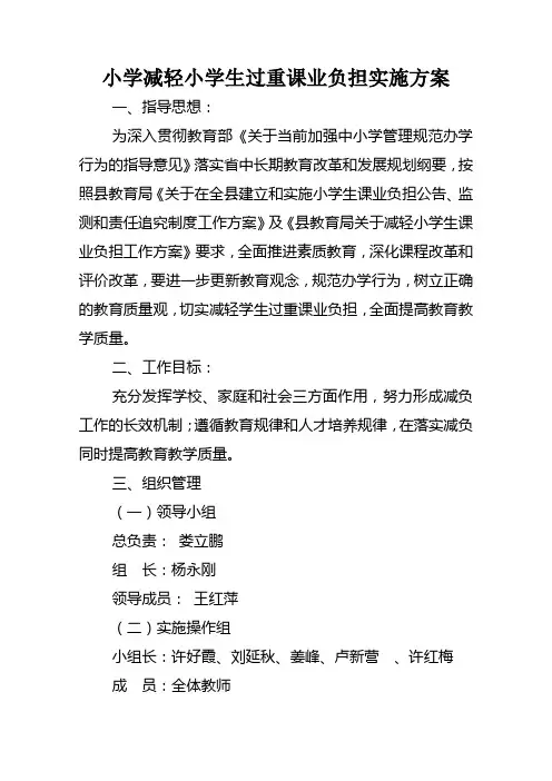 小学减轻小学生过重课业负担实施方案(1)