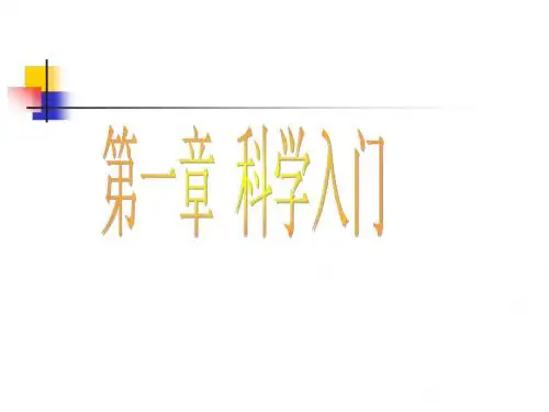 第1章、科学入门复习(好)