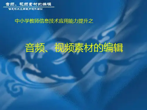 音视频的编辑