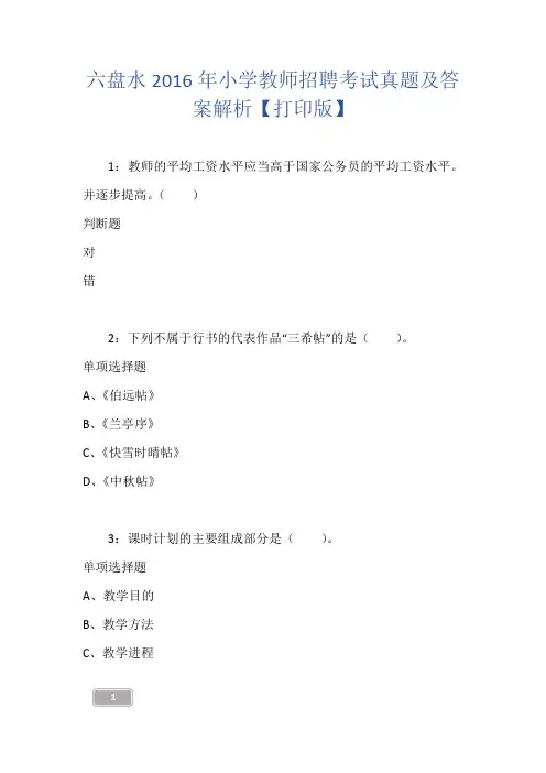 六盘水2016年小学教师招聘考试真题及答案解析【打印版】