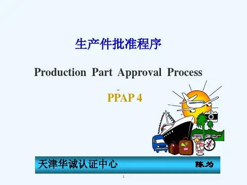 PPAP概念及相关术语