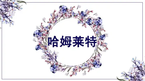 哈姆莱特