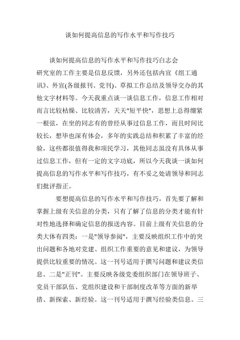 谈如何提高信息的写作水平和写作技巧