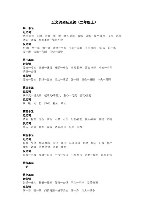 人教版小学语文二年级上近义词反义词大全