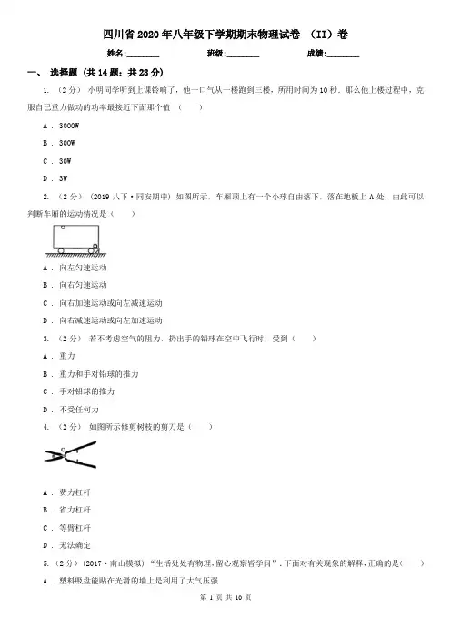 四川省2020年八年级下学期期末物理试卷 (II)卷