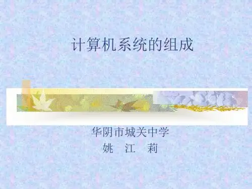 计算机系统的组成