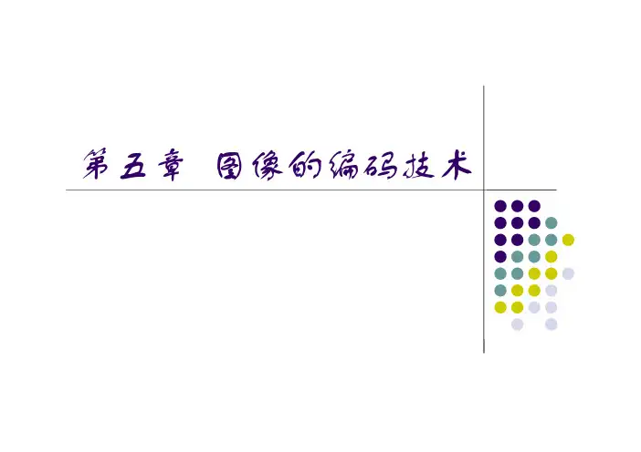 第5章 图像压缩编码