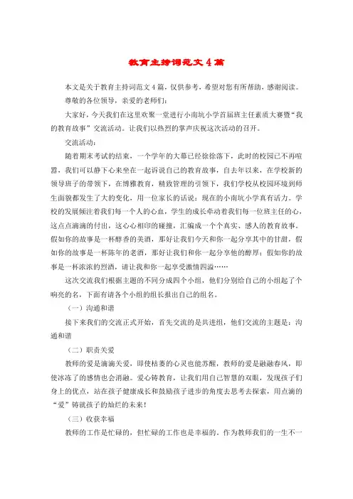 教育主持词范文4篇