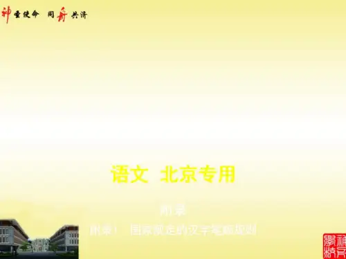 2021高考语文一轮高考北京语文教师用书__附录1 国家规定的汉字笔顺规则(讲解部分)01