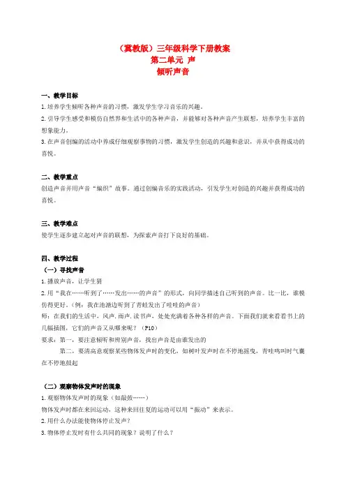 三年级科学下册倾听声音1教案冀教版