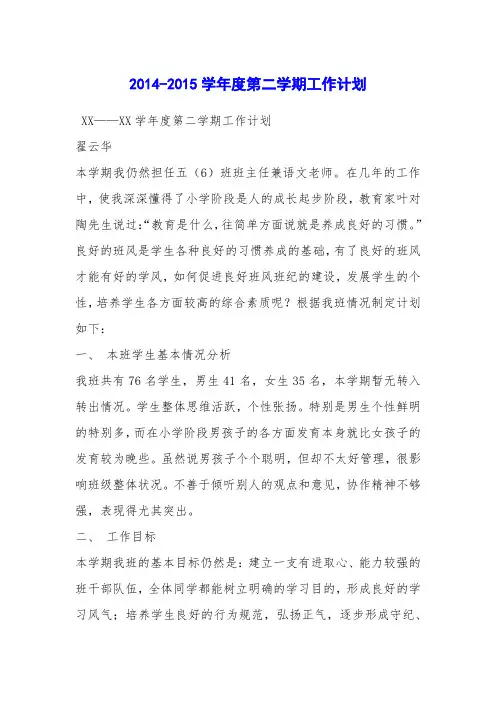 2014-2015学年度第二学期工作计划
