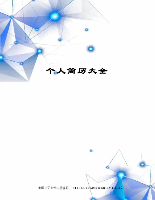 个人简历大全优选稿
