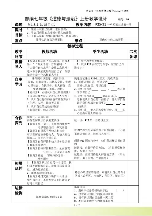 人教版《道德与法治》七年级上册：3.1 认识自己 教学案