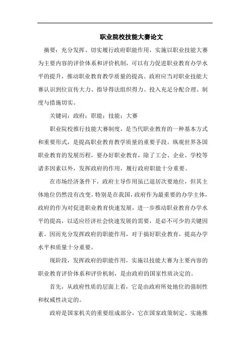 职业院校技能大赛论文