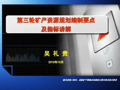 第三轮矿产资源规划编制要点及指标讲解