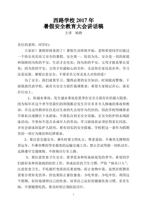 西路学校2017年暑假安全教育大会讲话稿