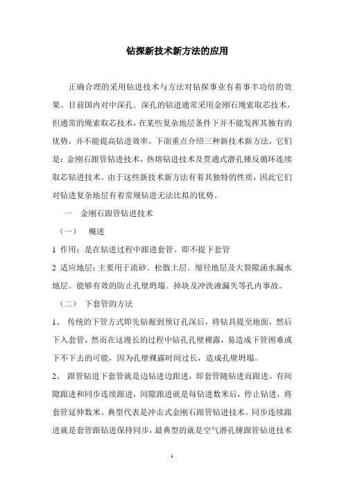 钻探新技术