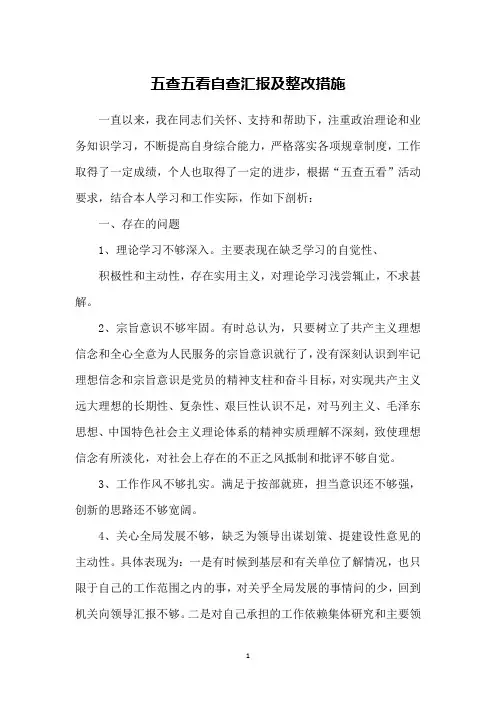 五查五看自查汇报及整改措施