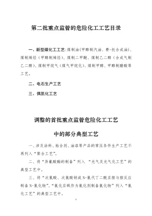 第二批重点监管的危险化工工艺目录以及安全控制要求、重点监控参数及推荐的控制方案