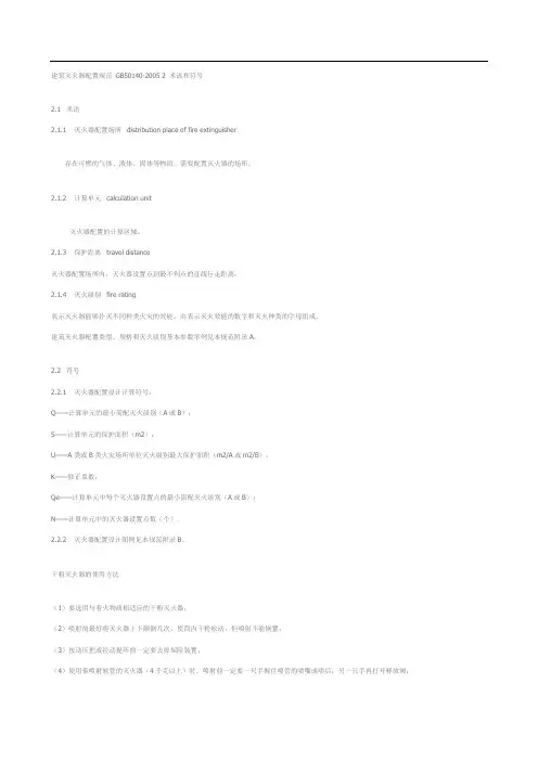 建筑灭火器配置规范 GB50140