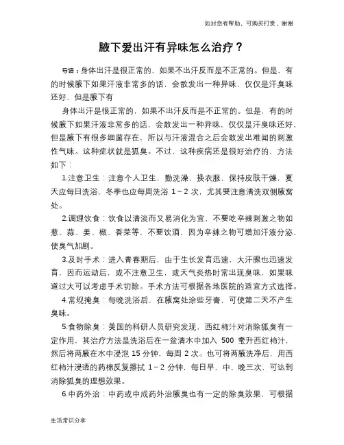 腋下爱出汗有异味怎么治疗？