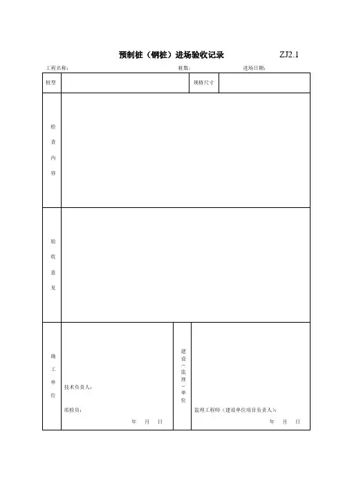 ZJ2.1预制桩(钢桩)进场验收记录