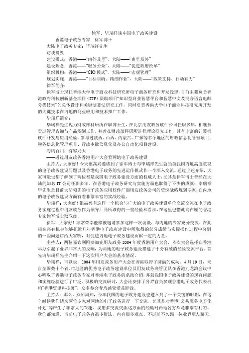 徐军、毕瑞祥谈中国电子政务建设