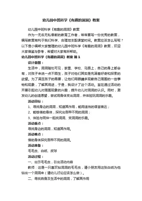 幼儿园中班科学《有趣的洞洞》教案