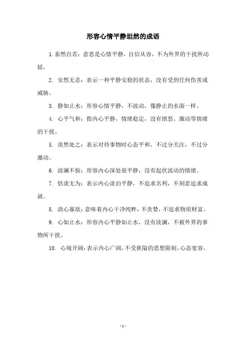 形容心情平静坦然的成语