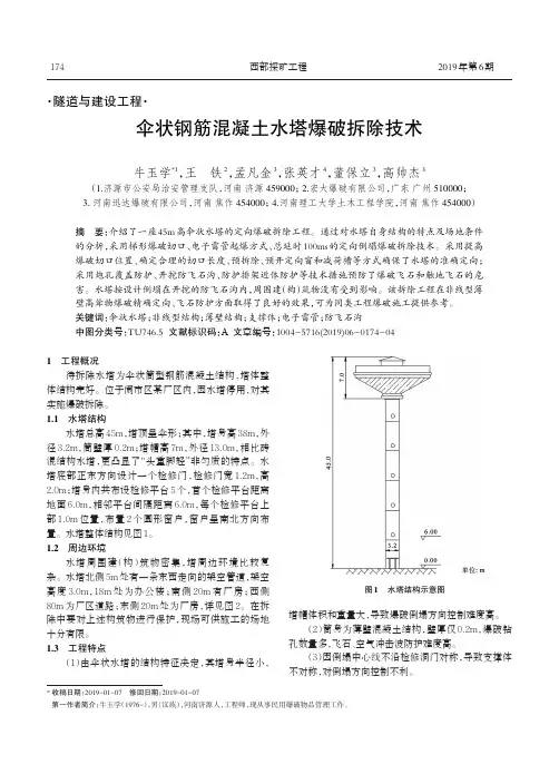 伞状钢筋混凝土水塔爆破拆除技术