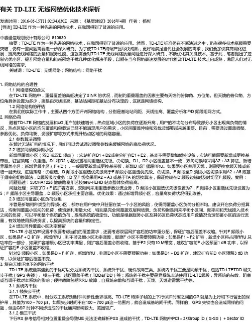 有关 TD-LTE 无线网络优化技术探析