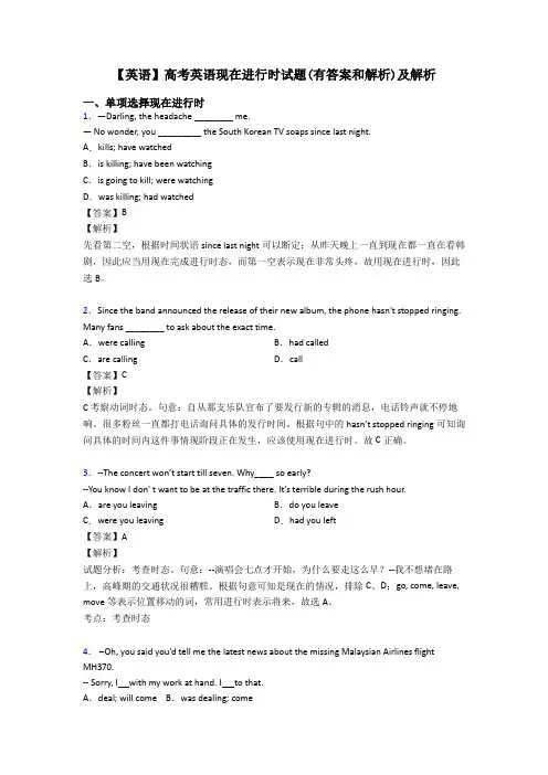 【英语】高考英语现在进行时试题(有答案和解析)及解析