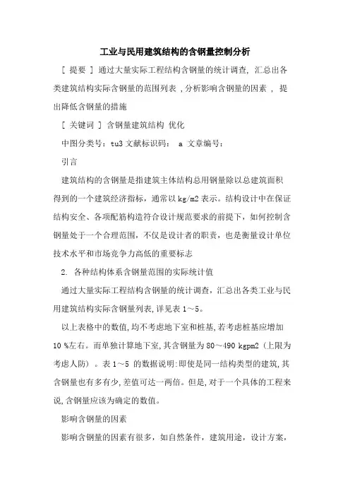 工业与民用建筑结构的含钢量控制分析